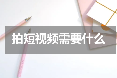拍短视频需要什么