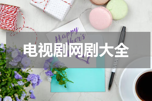 电视剧网剧大全