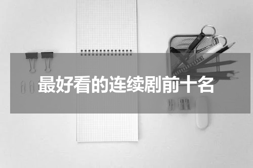 最好看的连续剧前十名