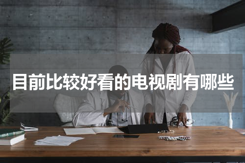 目前比较好看的电视剧有哪些