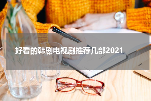 好看的韩剧电视剧推荐几部2021