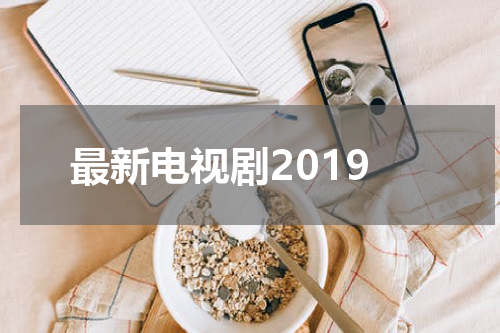 最新电视剧2019