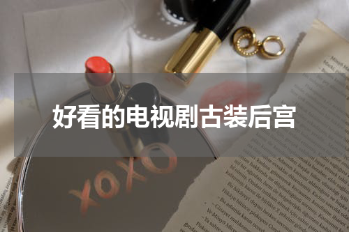 好看的电视剧古装后宫
