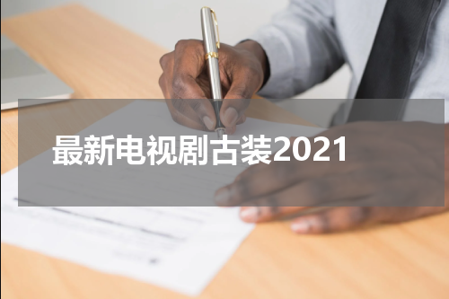 最新电视剧古装2021