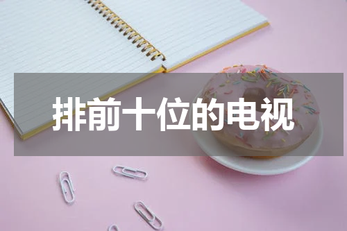 排前十位的电视