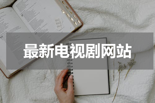 最新电视剧网站