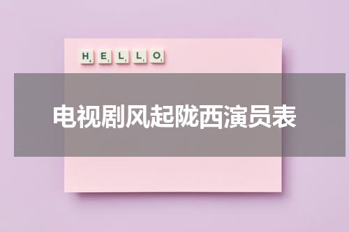 电视剧风起陇西演员表