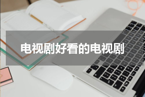电视剧好看的电视剧