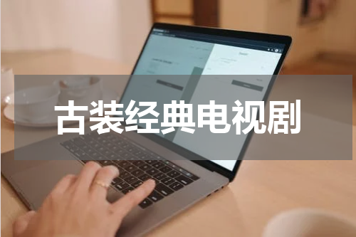 古装经典电视剧