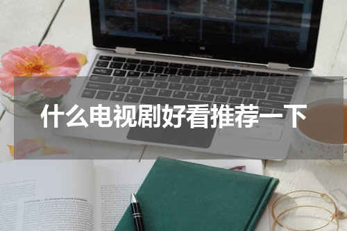 什么电视剧好看推荐一下