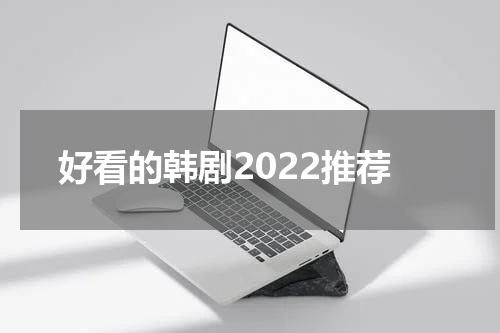 好看的韩剧2022推荐