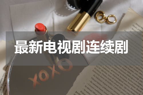 最新电视剧连续剧