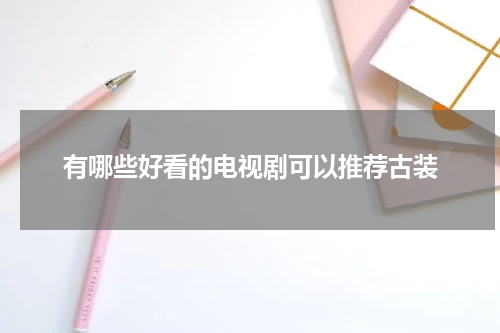 有哪些好看的电视剧可以推荐古装