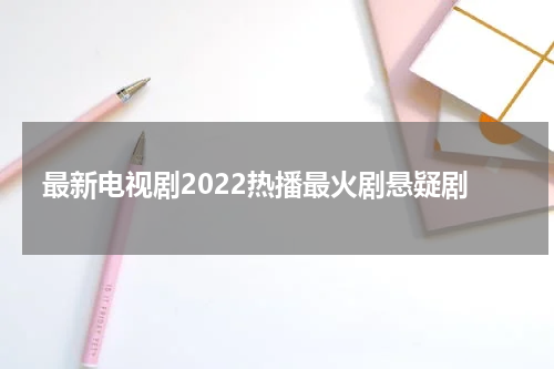 最新电视剧2022热播最火剧悬疑剧