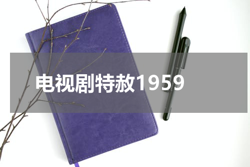 电视剧特赦1959
