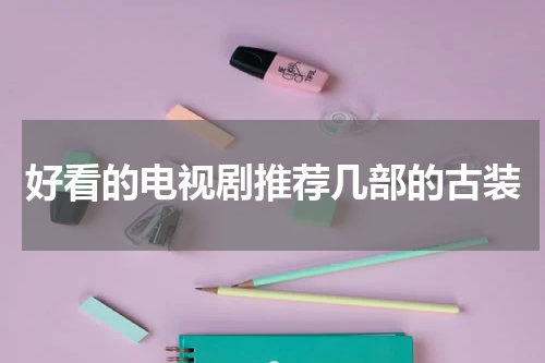 好看的电视剧推荐几部的古装