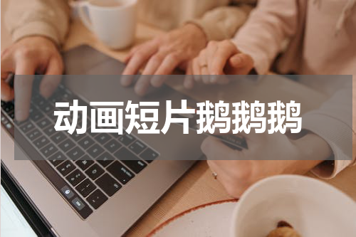 动画短片鹅鹅鹅