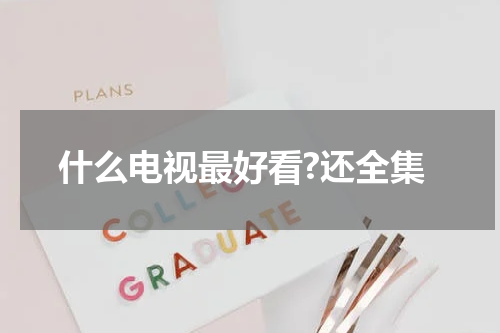 什么电视最好看?还全集