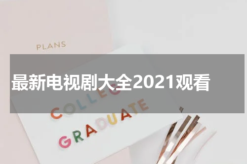 最新电视剧大全2021观看