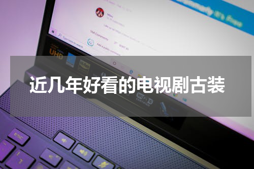 近几年好看的电视剧古装