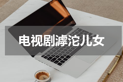 电视剧滹沱儿女