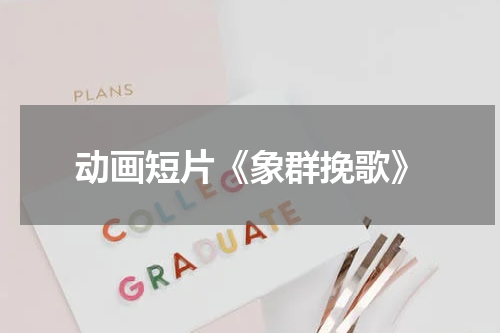 动画短片《象群挽歌》
