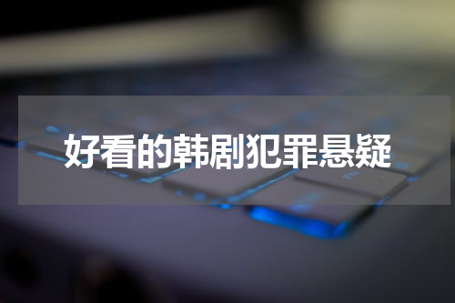 好看的韩剧犯罪悬疑