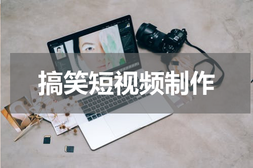 搞笑短视频制作