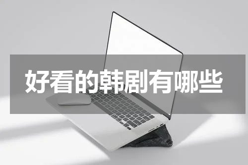 好看的韩剧有哪些