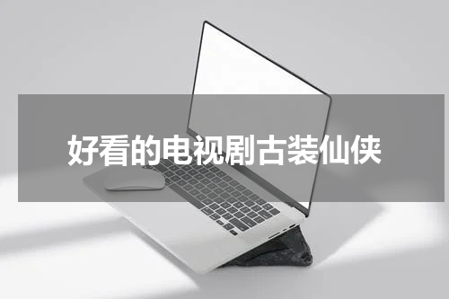 好看的电视剧古装仙侠