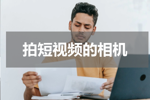 拍短视频的相机