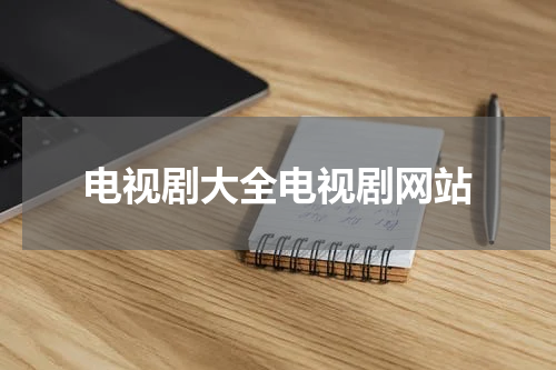 电视剧大全电视剧网站