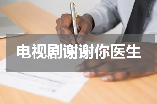 电视剧谢谢你医生