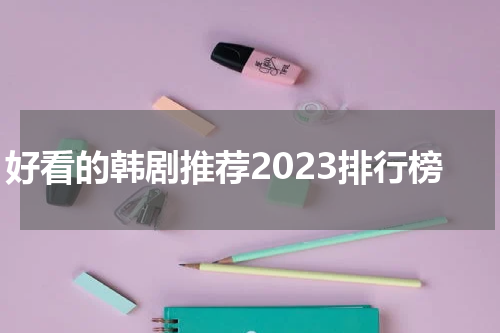 好看的韩剧推荐2023排行榜