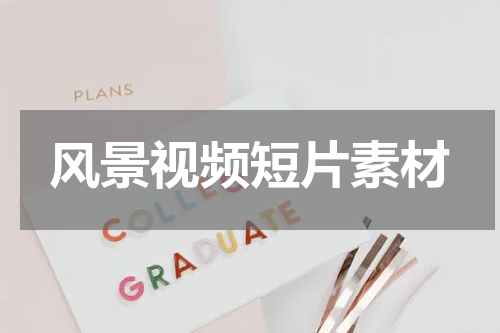 风景视频短片素材