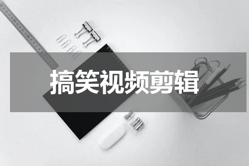 搞笑视频剪辑