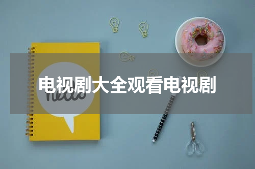 电视剧大全观看电视剧