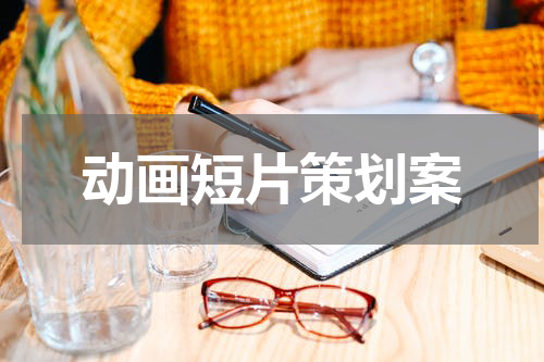 动画短片策划案