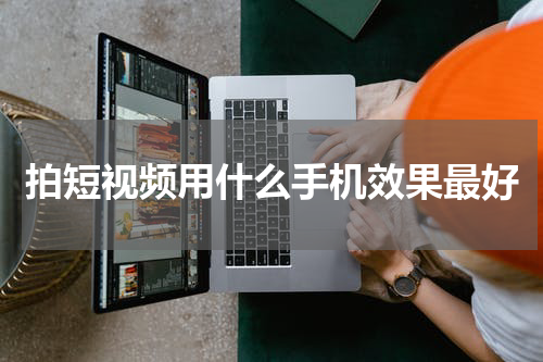 拍短视频用什么手机效果最好