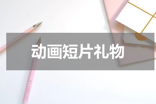 动画短片礼物