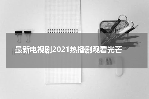 最新电视剧2021热播剧观看光芒