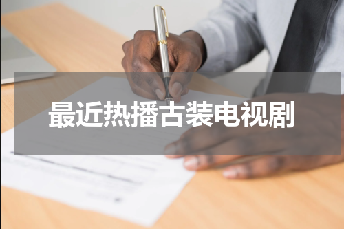 最近热播古装电视剧