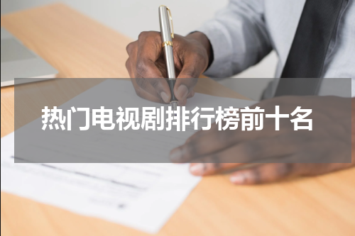 热门电视剧排行榜前十名