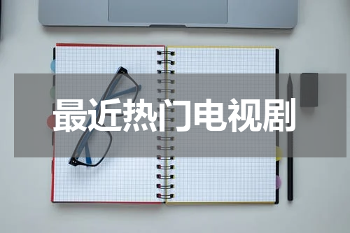 最近热门电视剧