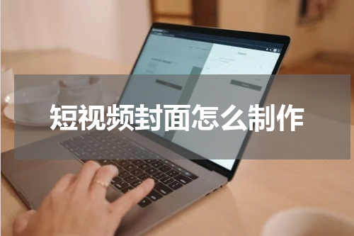 短视频封面怎么制作