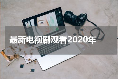 最新电视剧观看2020年