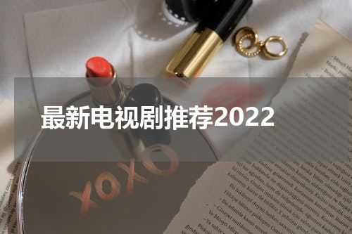 最新电视剧推荐2022