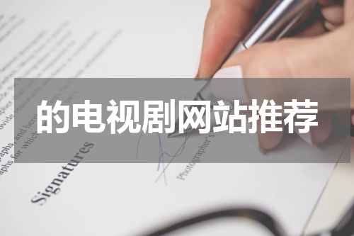 的电视剧网站推荐