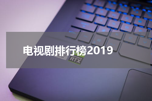 电视剧排行榜2019