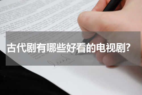 古代剧有哪些好看的电视剧?
